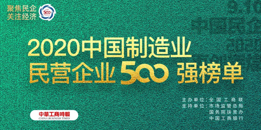 君乐宝入选2020中国制造业民营企业500强