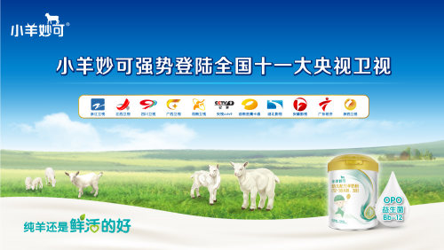 中国“质”造，小羊妙可羊奶粉荣登央视卫视！